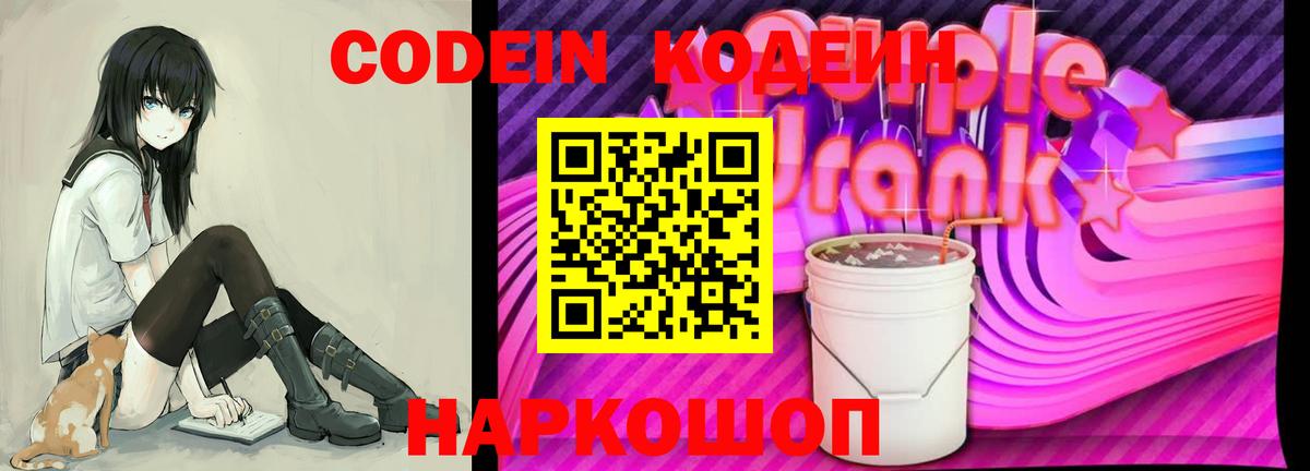 Кодеиновый сироп Lean Purple Drank  Вход с VPN  Кодеин напиток Lean (лин)  Елизово 