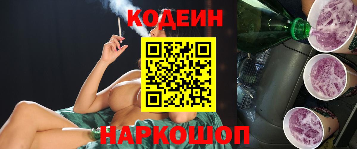 Codein Purple Drank Елизово